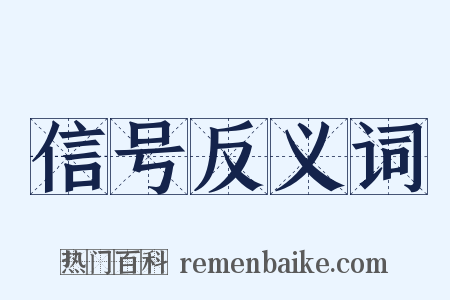 信号反义词是什么意思的图片